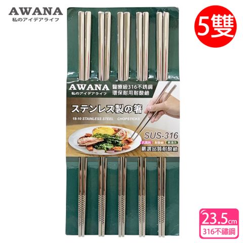 【AWANA】頂級316不鏽鋼筷子23.5cm(5雙入)