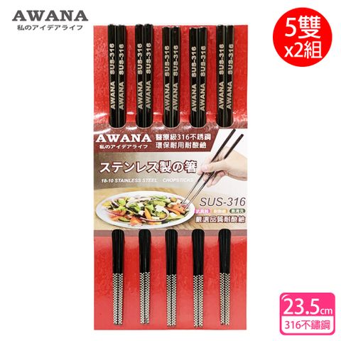 AWANA 黑鈦316不鏽鋼筷子23.5cm(5雙x2組)