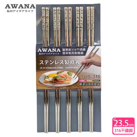 【AWANA】花漾316不鏽鋼筷子23.5cm(5雙入)