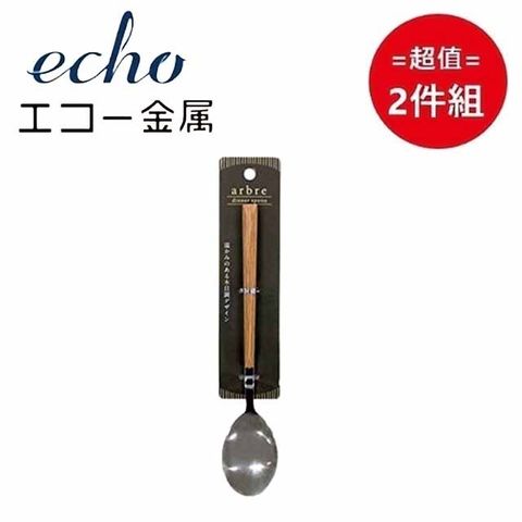 ECHO 日本 【EHCO】晚餐匙 超值兩件組