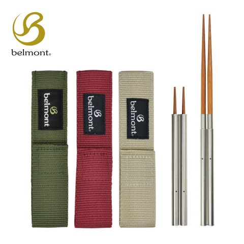 Belmont 不鏽鋼+木製組合筷組(筷套-米色BM-097/筷套-紅色BM-098/筷套-軍綠BM-099) 環保筷 摺疊筷