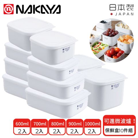 【日本NAKAYA】日本製可微波加熱長方形保鮮盒10件組