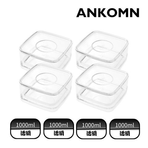 ANKOMN｜CHOICE 萬用盒 1公升(4入組)