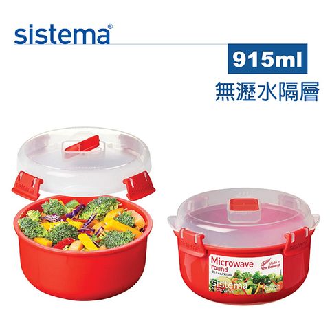 sistema 紐西蘭進口微波系列圓形保鮮盒-915ml