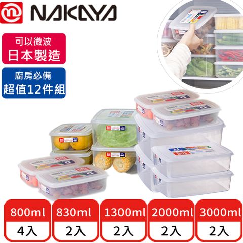 【日本NAKAYA】日本製造長方形透明收納保鮮盒12件組
