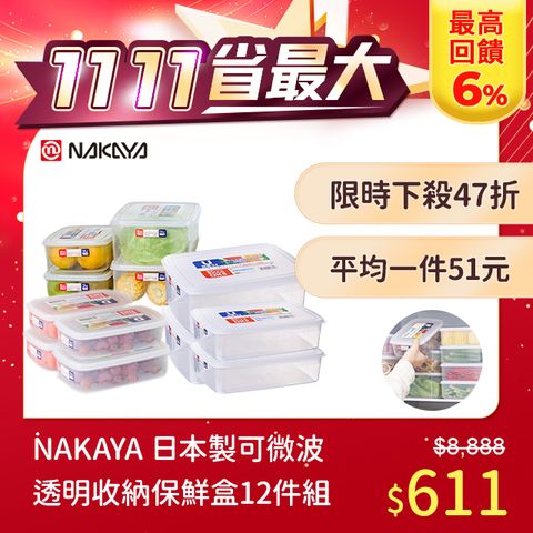 NAKAYA 日本製造長方形透明收納保鮮盒12件組