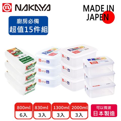 【日本NAKAYA】日本製造可微波長方形透明收納保鮮盒15件組