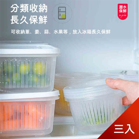 【荷生活】廚房配料瀝水保鮮盒 蔥花薑片水果保鮮密封盒-三入組