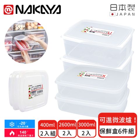 NAKAYA 【日本】日本製造長方形/扁形收納/食物保鮮盒6件組