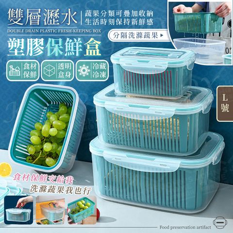 雙層瀝水塑膠保鮮盒 L號 食品級材質 冰箱收納盒 水果盒 食材保存盒