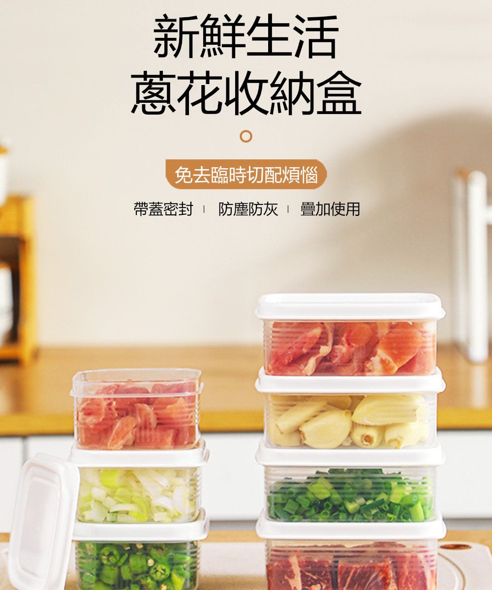 新鮮生活蔥花收納盒免去臨時切配煩惱帶蓋密封  防塵防灰 疊加使用