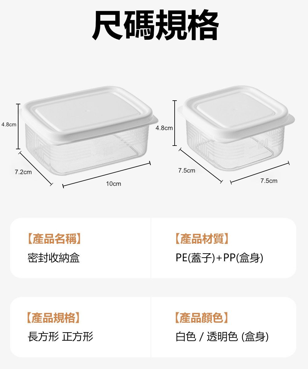 4.8cm尺碼規格4.8cm7.2cm10cm7.5cm【產品名稱】密封收納盒【產品材質】PE(蓋子)+PP(盒身)7.5cm【產品規格】長方形 正方形【產品顏色】白色/透明色(盒身)