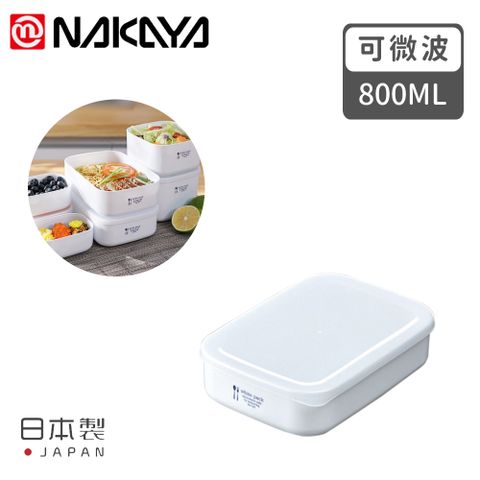 【日本NAKAYA】日本製可微波加熱長方形保鮮盒800ML
