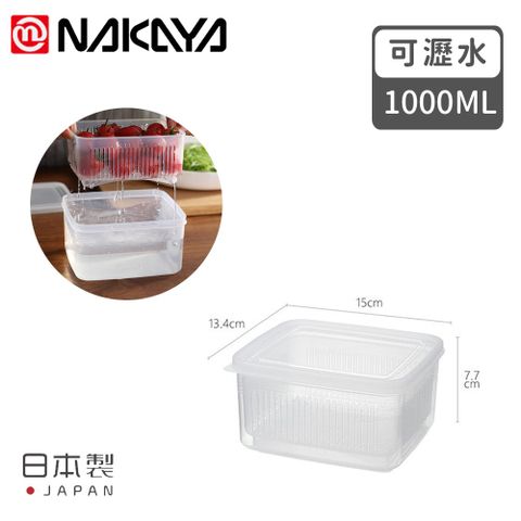 【日本NAKAYA】日本製造可瀝水雙層收納保鮮盒1100ML