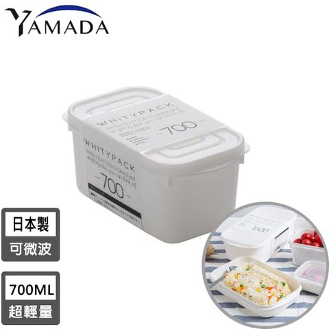 【日本YAMADA】日本製冰箱收納長方形保鮮盒700ML