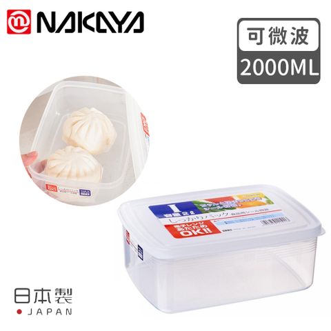 【日本NAKAYA】日本製造長方形透明收納/食物保鮮盒2000ML