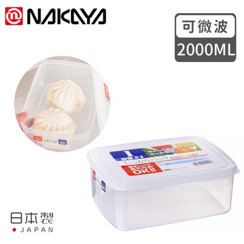 NAKAYA 【日本】日本製造長方形透明收納/食物保鮮盒2000ML