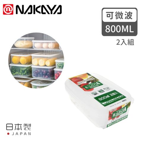 【日本NAKAYA】日本製造長方形透明收納/食物保鮮盒2入組800ML