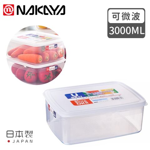【日本NAKAYA】日本製造長方形透明收納/食物保鮮盒3000ML