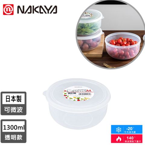 NAKAYA 【日本】日本製圓形透明收納/食物保鮮盒1300ML