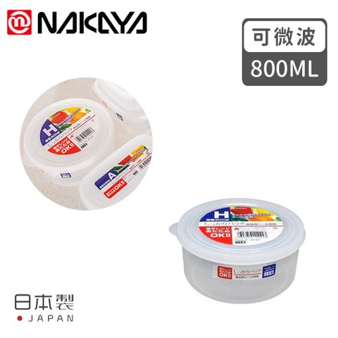 NAKAYA 【日本】日本製造圓形透明收納/食物保鮮盒800ML