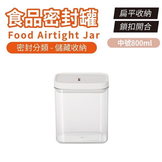  食品密封罐 800ml 按壓款