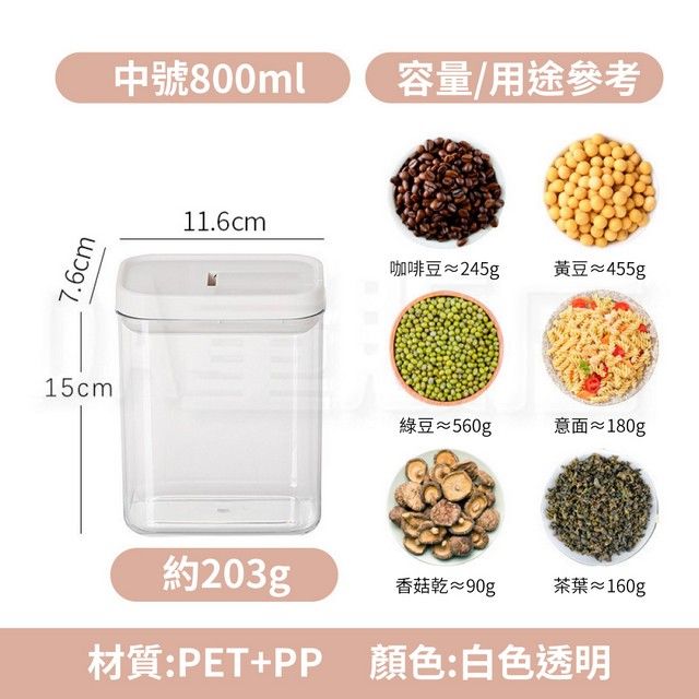  食品密封罐 800ml 按壓款