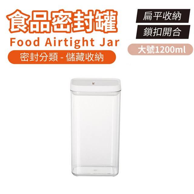  食品密封罐 1200ml 按壓款