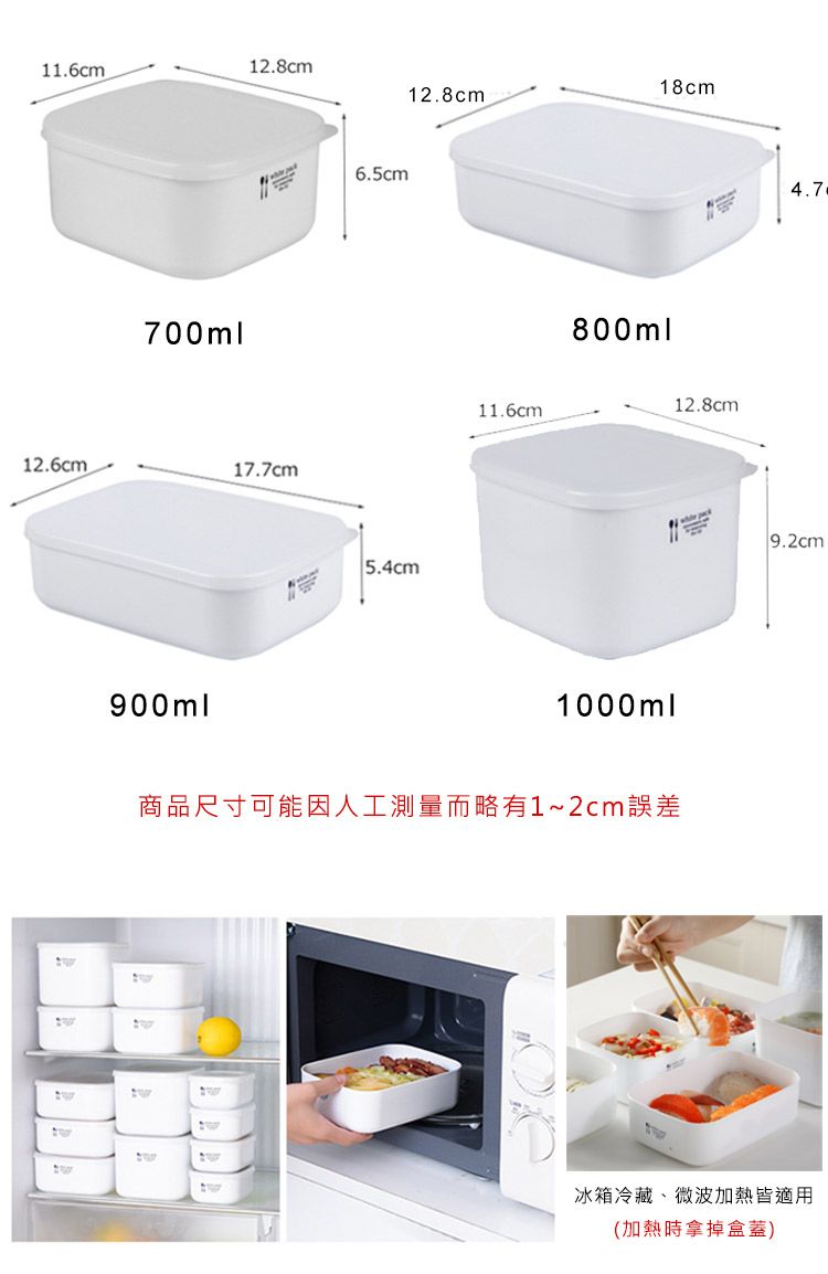 12.8cm11.6cm18cm12.8cm700ml12.6cm17.7cm900ml6.5cm5.4cm11.6cm800ml12.8cm1000ml商品尺寸可能因人工測量而略有1~2cm誤差4.79.2cm冰箱冷藏、微波加熱皆適用(加熱時拿掉盒蓋)