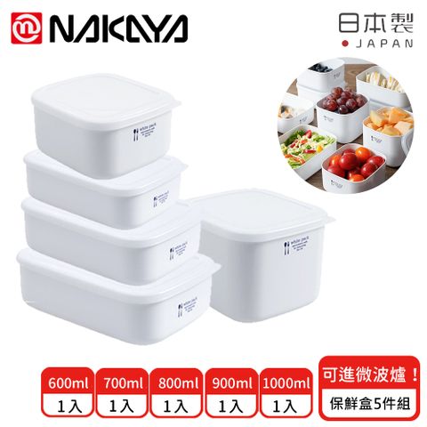 【日本NAKAYA】日本製可微波加熱長方形保鮮盒5件組