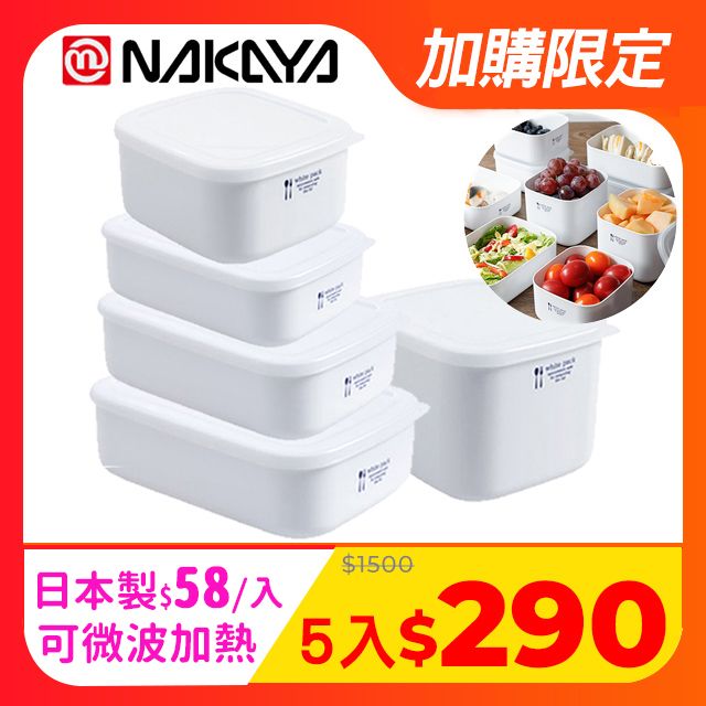 NAKAYA 日本製可微波加熱長方形保鮮盒5件組