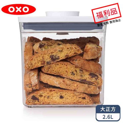 OXO POP大正方按壓保鮮盒2.6 (限量福利品)