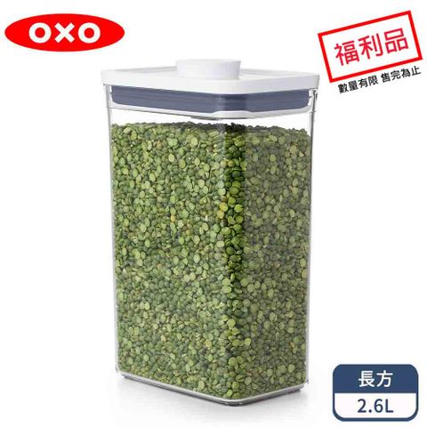 OXO POP長方按壓保鮮盒2.6 (限量福利品)