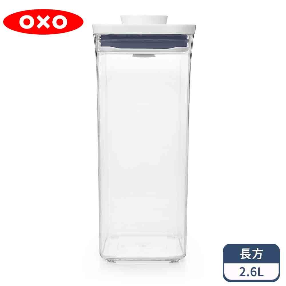 OXO POP長方按壓保鮮盒2.6 (限量福利品)