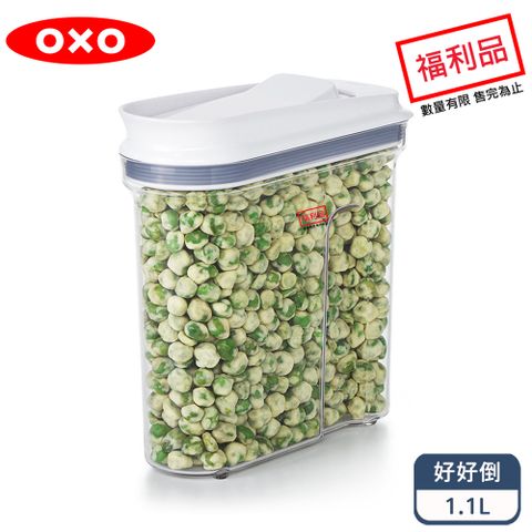 OXO 好好倒保鮮收納盒 - 1.1