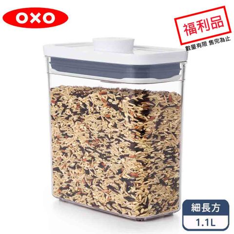 OXO POP細長方按壓保鮮盒1.1L(限量福利品)