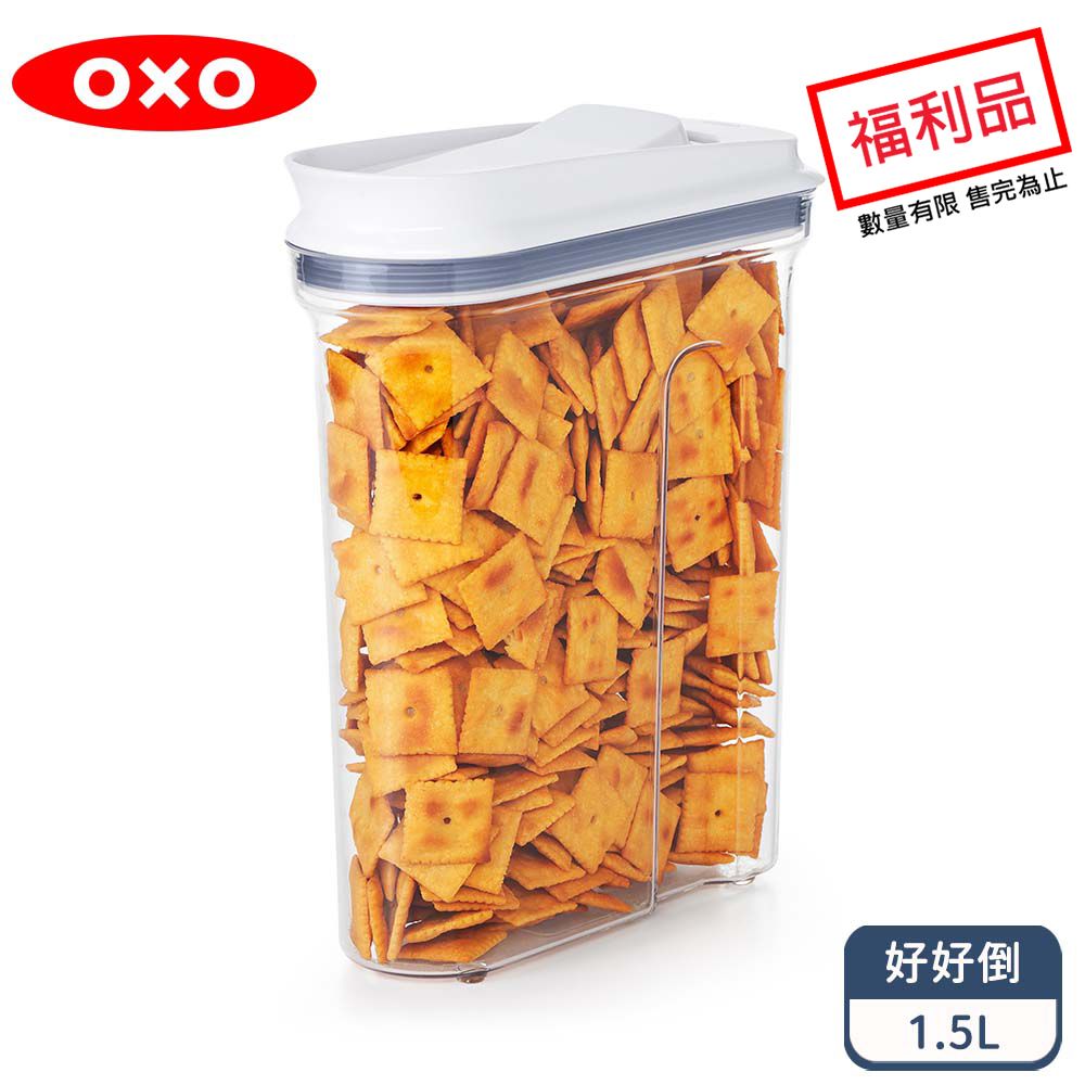 OXO 好好倒保鮮收納盒 - 1.