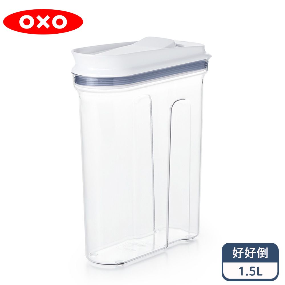 OXO 好好倒保鮮收納盒 - 1.