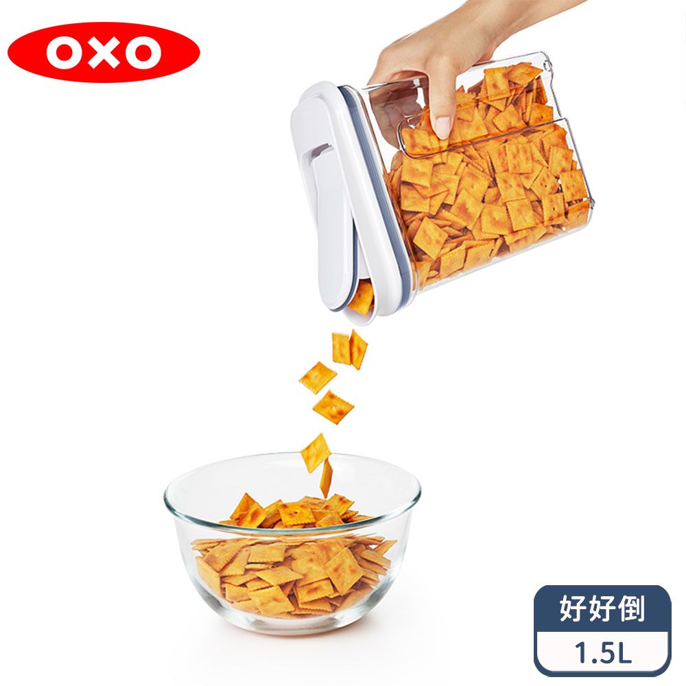 OXO 好好倒保鮮收納盒 - 1.