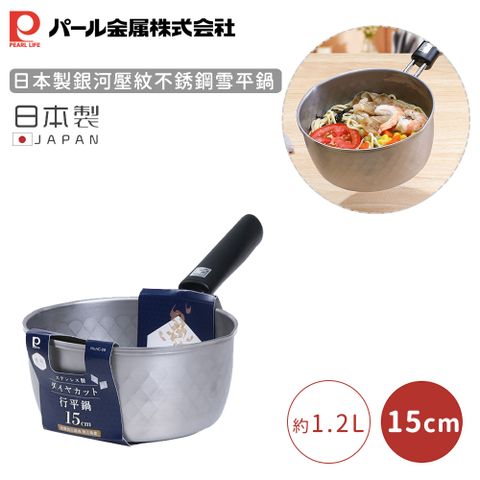 【日本珍珠金屬】日本製銀河壓紋不銹鋼雪平鍋-15CM