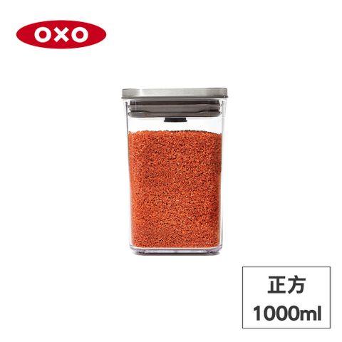 美國OXO POP 不鏽鋼按壓保鮮盒-正方1L