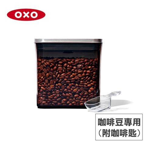 OXO POP 不鏽鋼咖啡豆保鮮盒(含配件)-1.6L