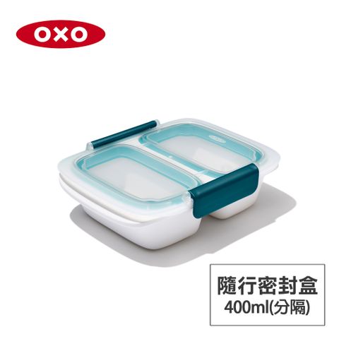 美國OXO 隨行密封保鮮盒-0.4L(分隔)