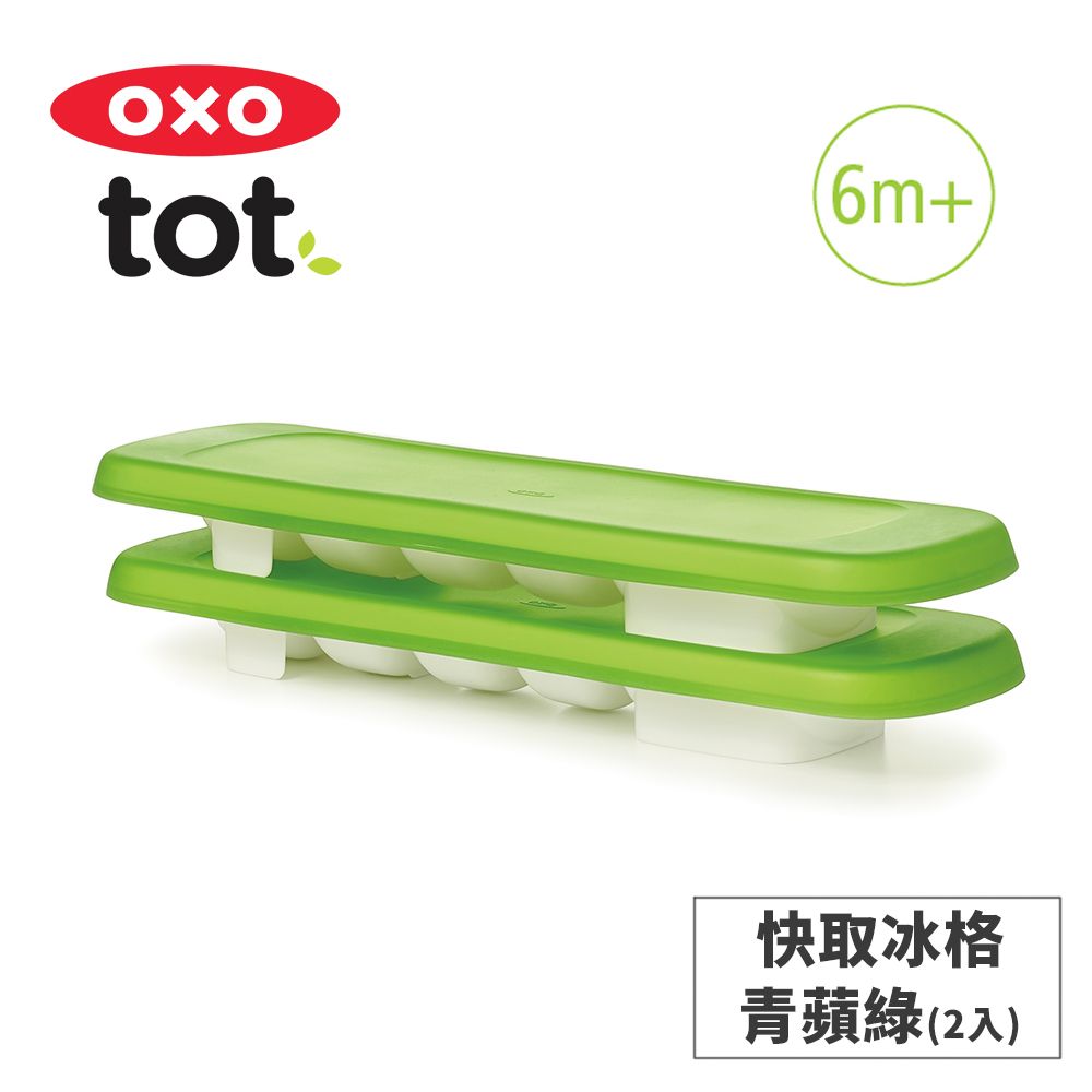 OXO tot 好滋味快取冰格-青蘋綠(2入)