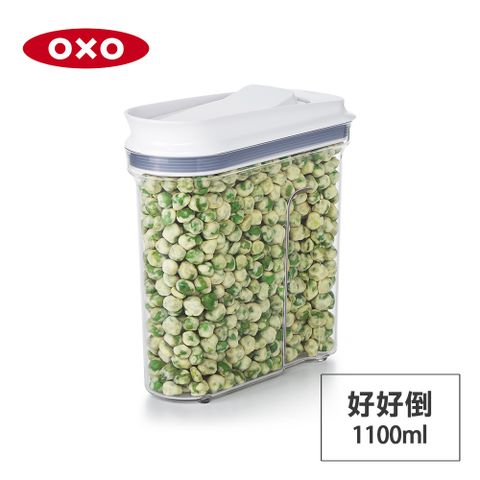 OXO 好好倒保鮮收納盒-1.1L