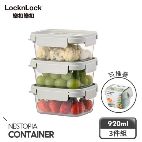 LocknLock 樂扣樂扣 空間精靈收納保鮮盒 920ml/三件組
