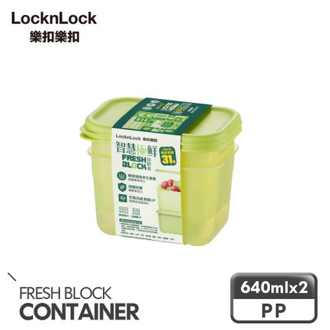 【樂扣樂扣】智慧極鮮Fresh Block保鮮盒640ml/2入組(1A01-HLE5200NS2)