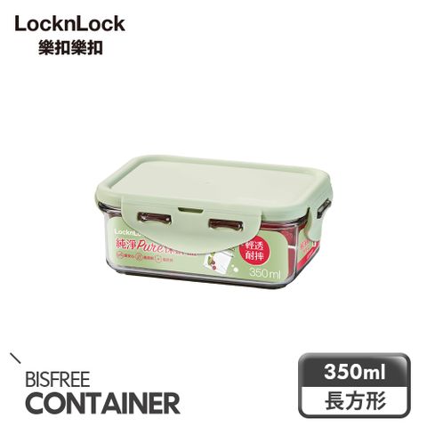 【樂扣樂扣】純淨PURE保鮮盒350ML(長方形)