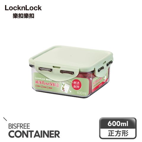 【樂扣樂扣】純淨PURE保鮮盒600ML(正方形)