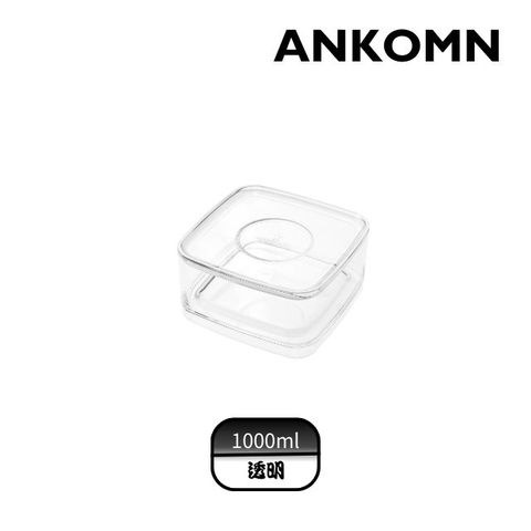 ANKOMN｜CHOICE 萬用盒 1公升